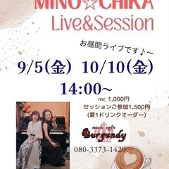 みのちかライブ＆セッション9/5.10/10