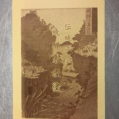 0809-090 飛騨春慶塗·二段重(未使用)の画像