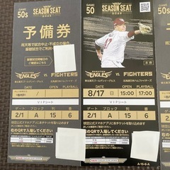 8月17日　東北楽天イーグルス対北海道日本ハムファイターズ　VIPペアチケットの画像