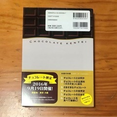 チョコレート検定公式テキスト　明治チョコレート検定委員会の画像