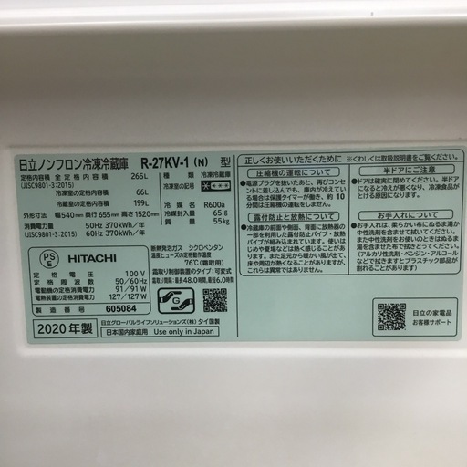 中古品 265L 3ドア冷蔵庫 日立 R-27KV-1(N) 2020年製 エキスパート藤沢辻堂店
