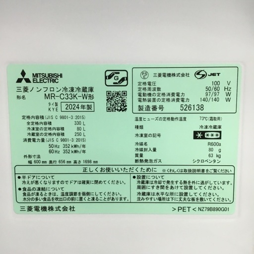 中古品 330L 3ドア冷蔵庫 三菱 MR-C33K 2024年製 エキスパート藤沢辻堂店