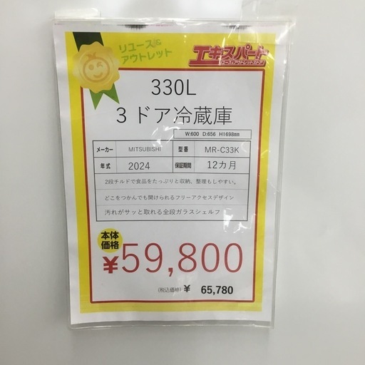 中古品 330L 3ドア冷蔵庫 三菱 MR-C33K 2024年製 エキスパート藤沢辻堂店