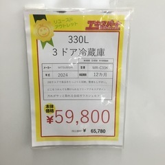 中古品 330L 3ドア冷蔵庫 三菱 MR-C33K 2024年製 エキスパート藤沢辻堂店の画像