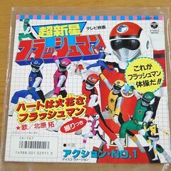 EP アニメレコード 超新星フラッシュマン CK-767 北原拓 テレビ朝日 東映 テレビ映画 ステレオ 札幌市 清田区 平岡の画像