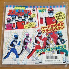 EP アニメレコード 超新星フラッシュマン CK-767 北原拓 テレビ朝日 東映 テレビ映画 ステレオ 札幌市 清田区 平岡の画像