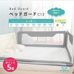 ベッドガード　140cmサイズ