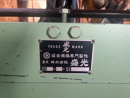 盛光　手動式折り曲げ機　コイル台