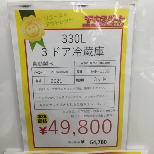 330L 3ドア冷蔵庫 三菱 MR-C33G 2021年製 エキスパート藤沢辻堂店