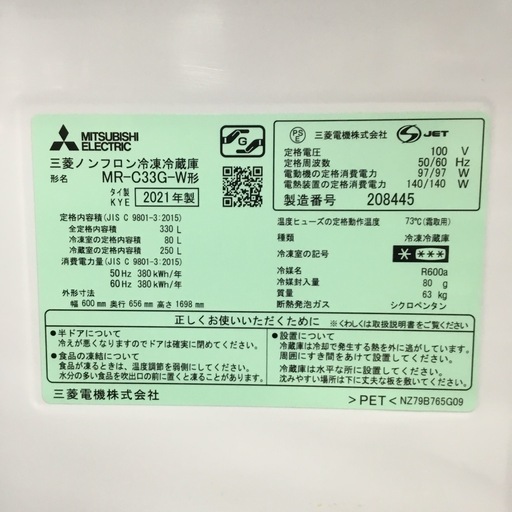 330L 3ドア冷蔵庫 三菱 MR-C33G 2021年製 エキスパート藤沢辻堂店