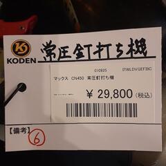 ［中古品］  マックスCN450 常圧釘打ち機の画像
