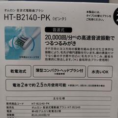 【ジャングルジャングル守口店】ｵﾑﾛﾝ音波式電動歯ブラシHT-B2140の画像