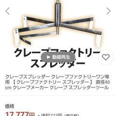 業務用電気クレープ焼き器 クレープメーカー PRO-40CRP　クレープ　発送Crepe Factory スプレッダー付　話早い人は値引き有りの画像