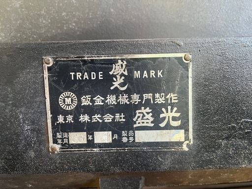 盛光　手動式切断機　2m