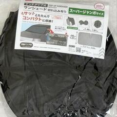 サンシェード　日除け　スーパージャンボ　ダイソーの画像