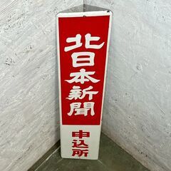 北日本新聞申込所 看板 レトロ看板 昭和レトロ アンティーク 新聞社看板 当時物 ヴィンテージ 雑貨 DIY 看板 アート 装飾 インテリア Y2046の画像