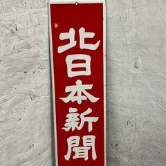 北日本新聞申込所 看板 レトロ看板 昭和レトロ アンティーク 新聞社看板 当時物 ヴィンテージ 雑貨 DIY 看板 アート 装飾 インテリア Y2046の画像