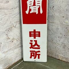 北日本新聞申込所 看板 レトロ看板 昭和レトロ アンティーク 新聞社看板 当時物 ヴィンテージ 雑貨 DIY 看板 アート 装飾 インテリア Y2046の画像