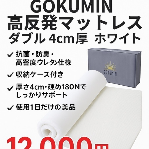 【新品同様】 ✨ほぼ新品✨ GOKUMIN 高反発マットレス ダブル 4cm厚 ホワイト