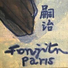 藤田 嗣治 『 姉と弟 』額装の画像