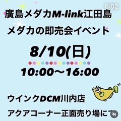 メダカイベント