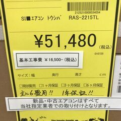 【ジャングルジャングル岩出店】【A850】エアコン トウシバ RAS-2215TL  基本取付料金込 ★一年保証★ 和歌山 岩出市 紀の川市 海南市の画像