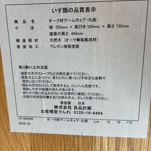 アームチェア2脚・丸脚オーク材　無印良品