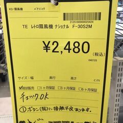 【ジャングルジャングル岩出店】【A851】レトロ扇風機 ナショナル F-30S2M  ★動作不備有り ★ 中古 家電 和歌山 岩出市 紀の川市 海南市の画像