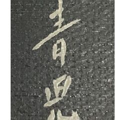 東郷 青児 『鳥と女』 油彩 10号 額装の画像