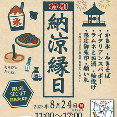 8月24日(日)11:00～ 祥應寺「開運地蔵尊 納涼縁日…