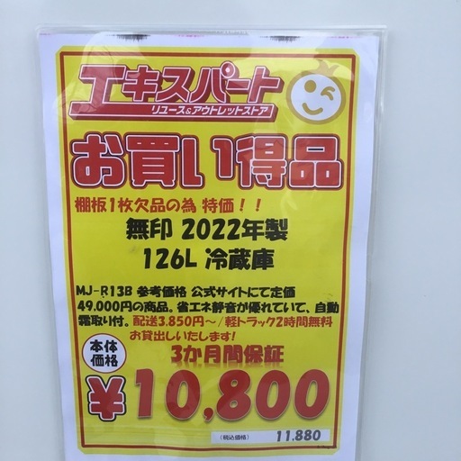 特価！！ 126L 2ドア冷蔵庫 無印良品 MJ-R13B 2022年製 エキスパート藤沢辻堂店