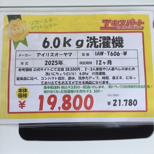 6.0kg洗濯機 アイリスオーヤマ IAW-T606-W 2025年式 エキスパート藤沢