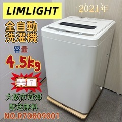 ⭐️LIMLIGHT⭐️ 全自動洗濯機 2021年 ⚠️傷あり 大阪市近郊配送
