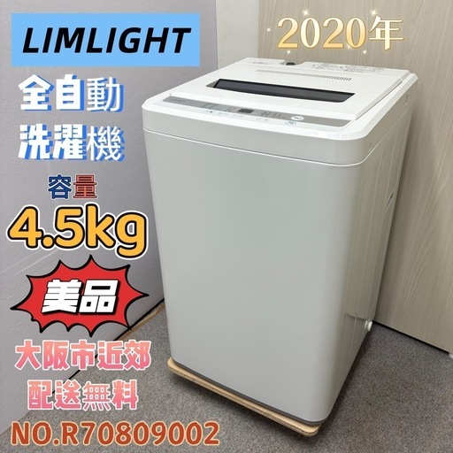 ⭐️LIMLIGHT⭐️ 全自動洗濯機 2020年 4.5kg 美品 大阪市近郊配送無料
