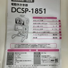 2508-258 電動氷かき器　DCSP-1851  2017年製　通電確認済み　現状お渡しの画像
