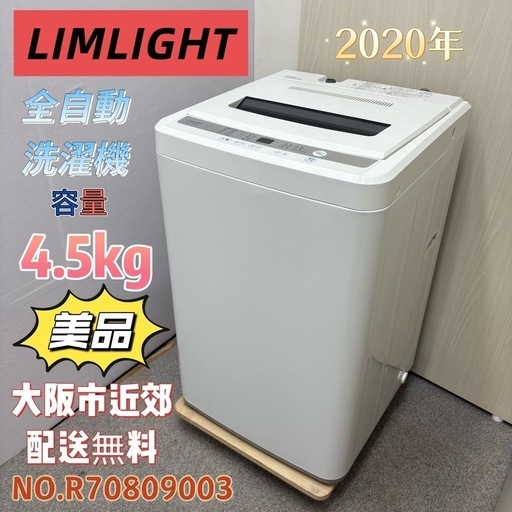 LIMLIGHT 全自動洗濯機 4.5キロ RHT-045WA 2021年製