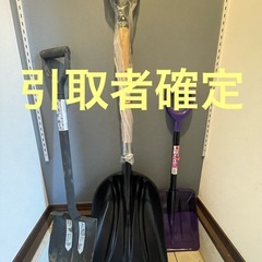 【引取者確定】雪かき用ショベル（大・小）及び高儀土起こしショベルの画像