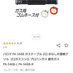 パロマ　ガステーブル　LPガス用の画像