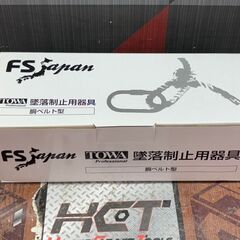 【未使用】TOWA BSK10 墜落制止用器具 FS型胴ベルト【ハンズクラフト佐賀】の画像