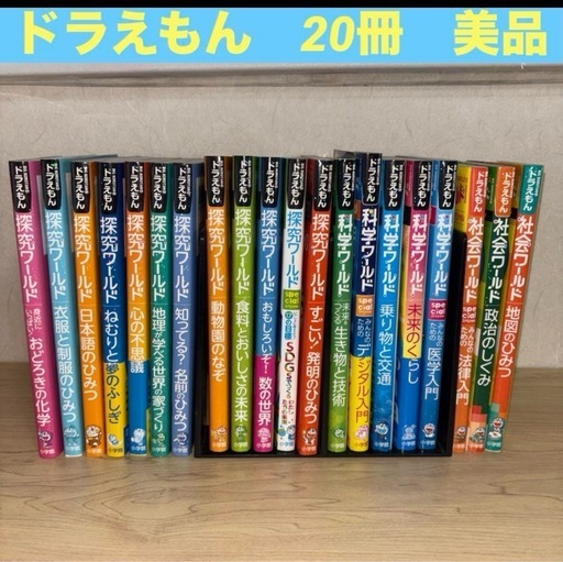 ドラえもん科学ワールド シリーズ20冊セット ドラえもん ・科学