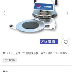 NEXT・圧延式ピザ生地成形機　中古の画像