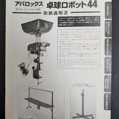 Nittaku アバロックス 卓球ロボット44 ＋ 防球ネット付の画像