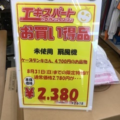 未使用 アウトレット 扇風機 山善 KMT-K301(W) 2024年製　エキスパート藤沢辻堂店の画像