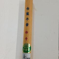 0809-342 平筆の画像