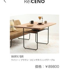 Re:CENO WIRY ミッドブラウンリビングダイニングテーブルの画像