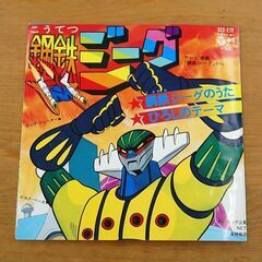 EP アニメレコード 鋼鉄ジーグ 水木一郎 SCS-272 東映 ステレオ テレビ漫画 札幌市 清田区 平岡の画像