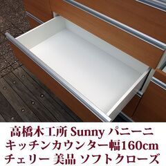 高橋木工所 バニーニ キッチンカウンター 幅160cm チェリー Sunny ソフトクローズ機能付 美品の画像