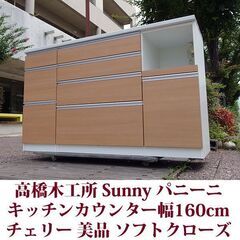 高橋木工所 バニーニ キッチンカウンター 幅160cm チェリー Sunny ソフトクローズ機能付 美品の画像