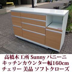 高橋木工所 バニーニ キッチンカウンター 幅160cm チェリー Sunny ソフトクローズ機能付 美品の画像