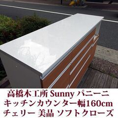 高橋木工所 バニーニ キッチンカウンター 幅160cm チェリー Sunny ソフトクローズ機能付 美品の画像